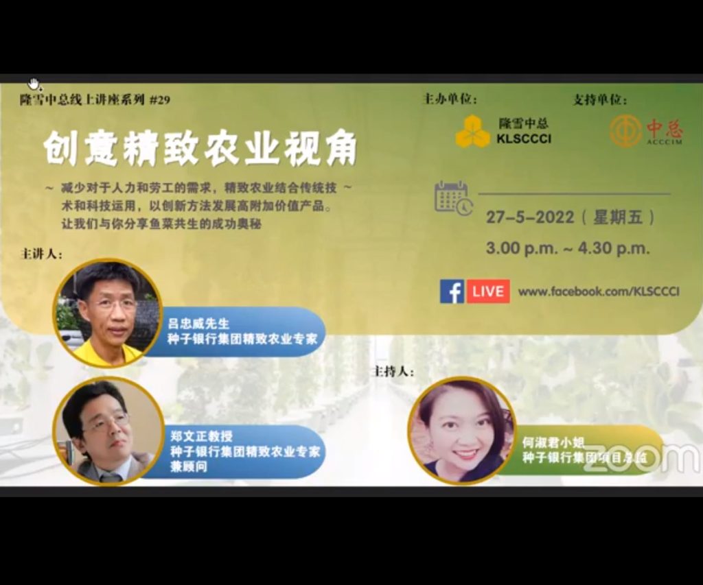 “创意精致农业视角”线上讲座